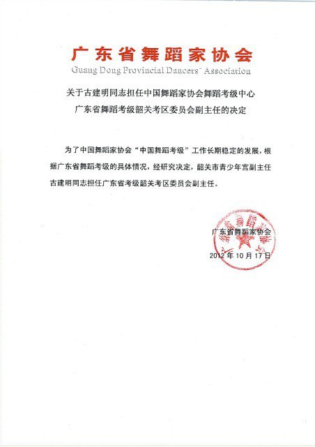 关于古建明同志担任中国舞蹈家协会舞蹈考级中心.tif